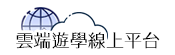 雲端遊學線上平台