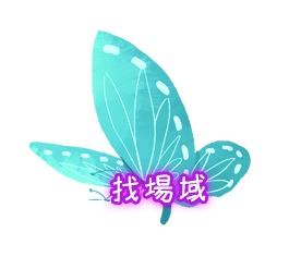 找場域