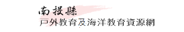 南投縣戶外教育及海洋教育資源網